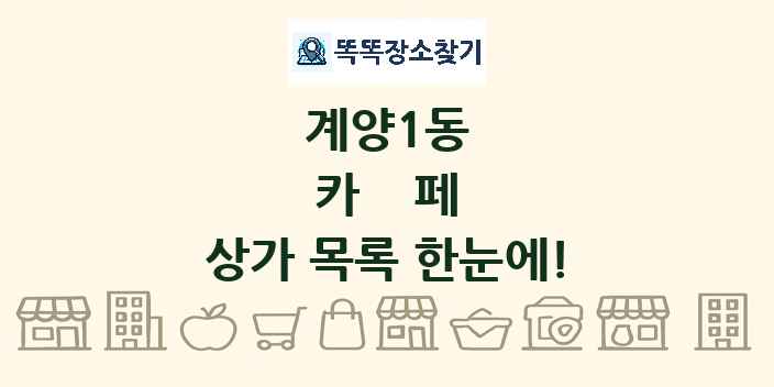 계양1동 카페 상가 목록 및 정보