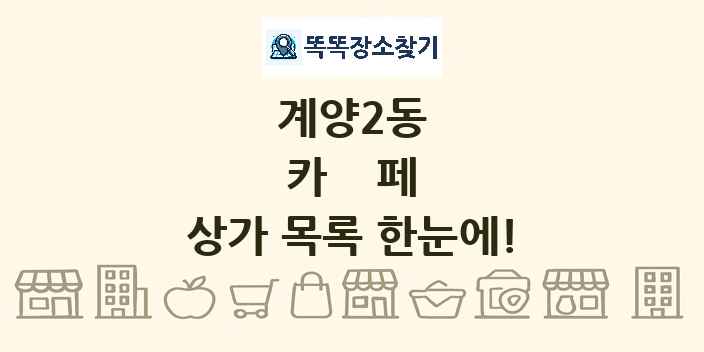 계양2동 카페 상가 목록 및 정보