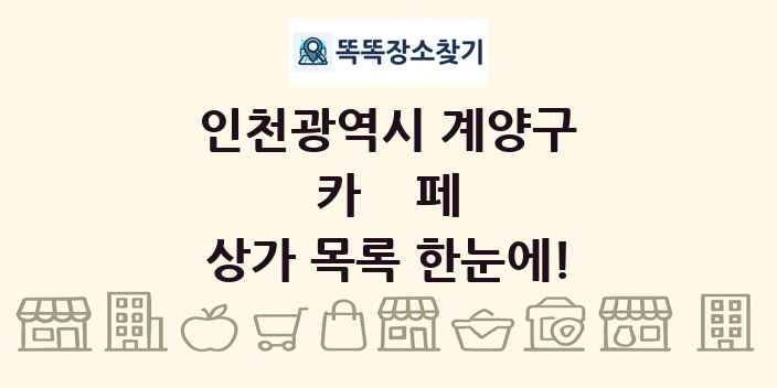 인천광역시 계양구 카페 상가 목록 및 정보