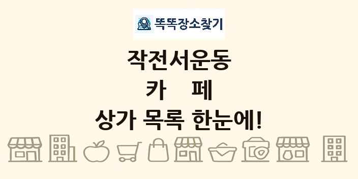 작전서운동 카페 상가 목록 및 정보