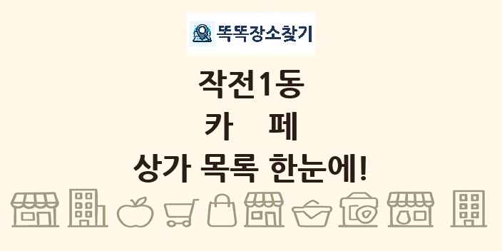 작전1동 카페 상가 목록 및 정보