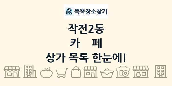 작전2동 카페 상가 목록 및 정보