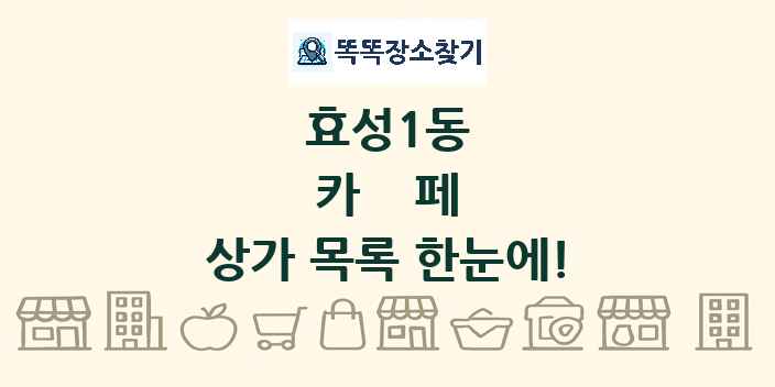 효성1동 카페 상가 목록 및 정보