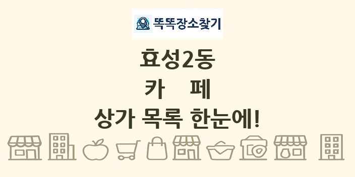 효성2동 카페 상가 목록 및 정보