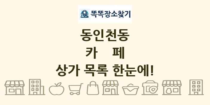 동인천동 카페 상가 목록 및 정보