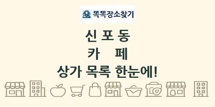 신포동 카페 상가 목록 및 정보