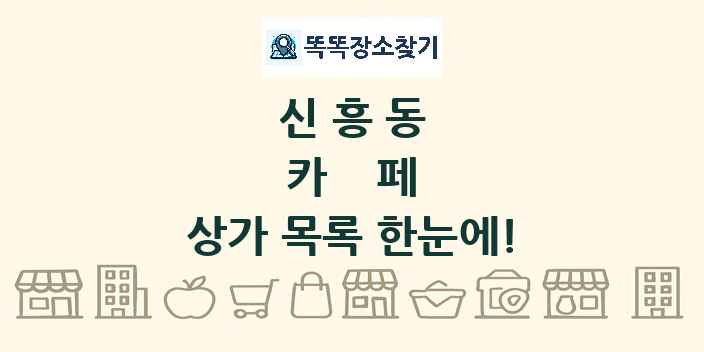 신흥동 카페 상가 목록 및 정보