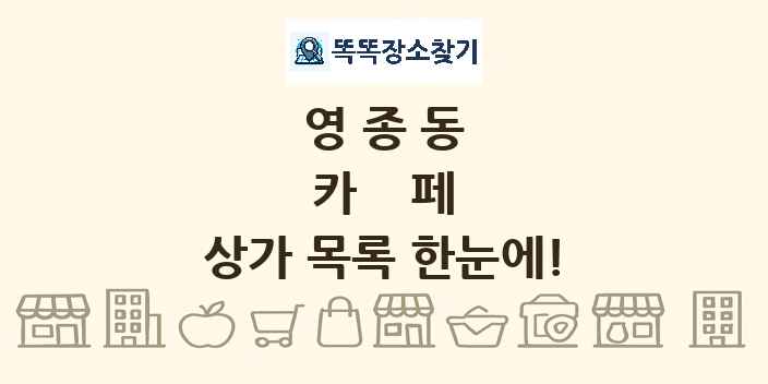 영종동 카페 상가 목록 및 정보