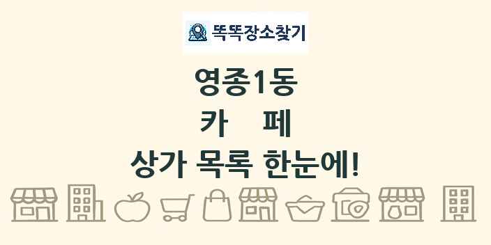 영종1동 카페 상가 목록 및 정보