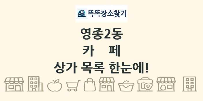 영종2동 카페 상가 목록 및 정보