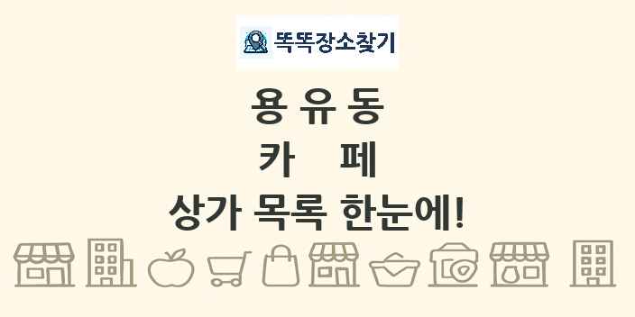 용유동 카페 상가 목록 및 정보