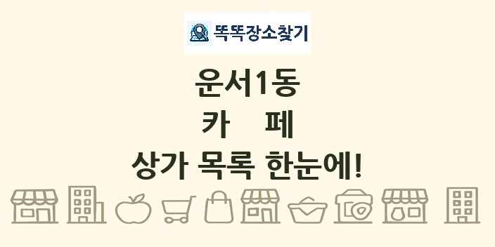 운서1동 카페 상가 목록 및 정보