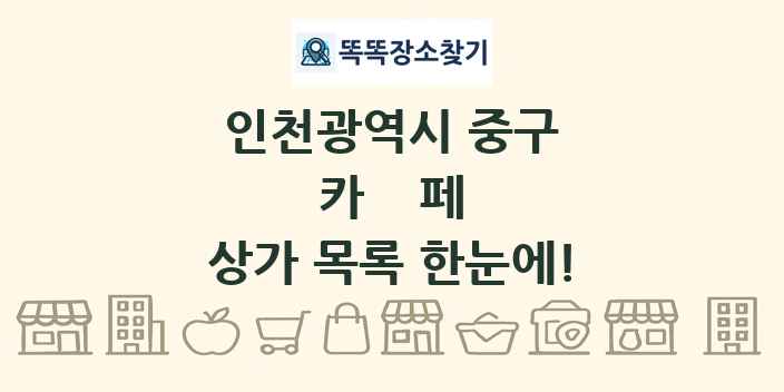 인천광역시 중구 카페 상가 목록 및 정보