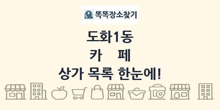 도화1동 카페 상가 목록 및 정보
