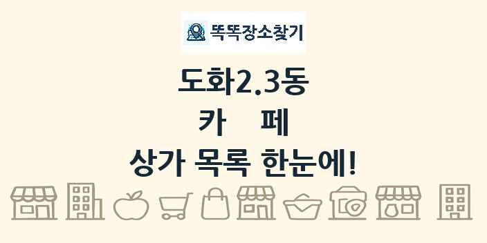 도화2.3동 카페 상가 목록 및 정보