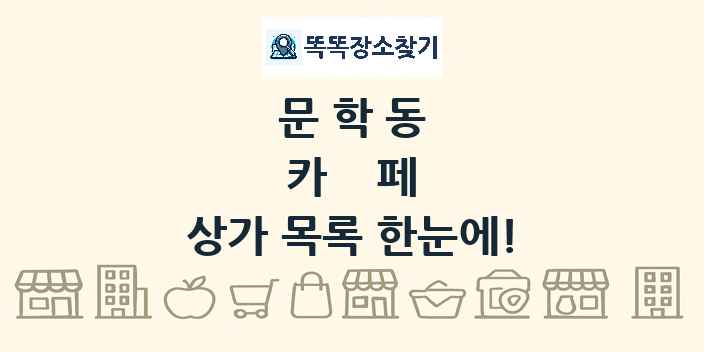 문학동 카페 상가 목록 및 정보