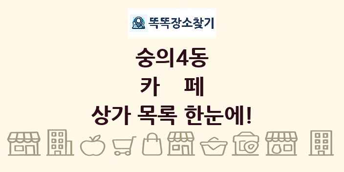 숭의4동 카페 상가 목록 및 정보