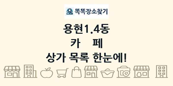 용현1.4동 카페 상가 목록 및 정보