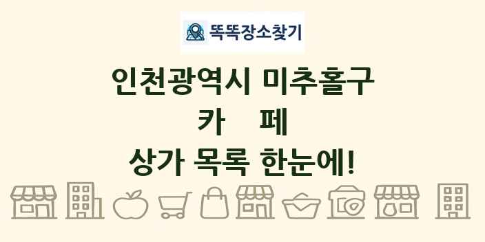 인천광역시 미추홀구 카페 상가 목록 및 정보