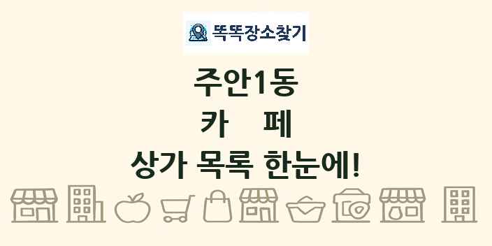 주안1동 카페 상가 목록 및 정보