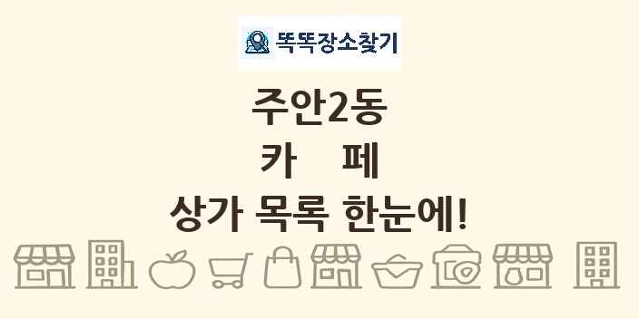 주안2동 카페 상가 목록 및 정보