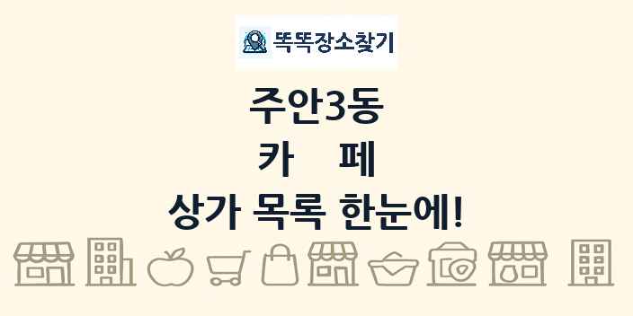 주안3동 카페 상가 목록 및 정보
