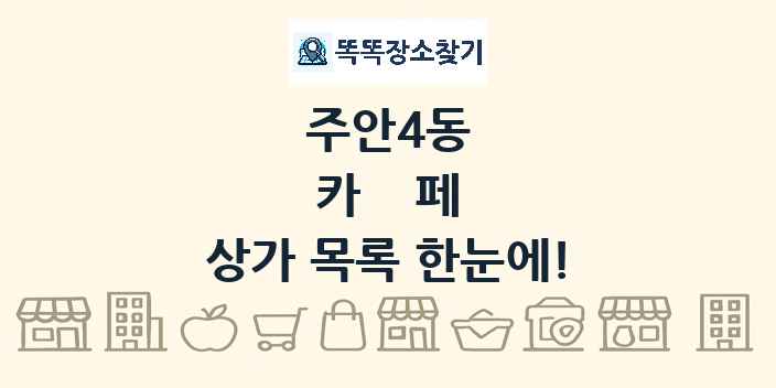 주안4동 카페 상가 목록 및 정보
