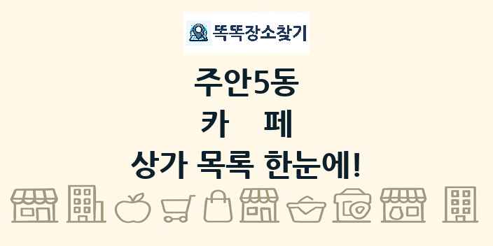 주안5동 카페 상가 목록 및 정보