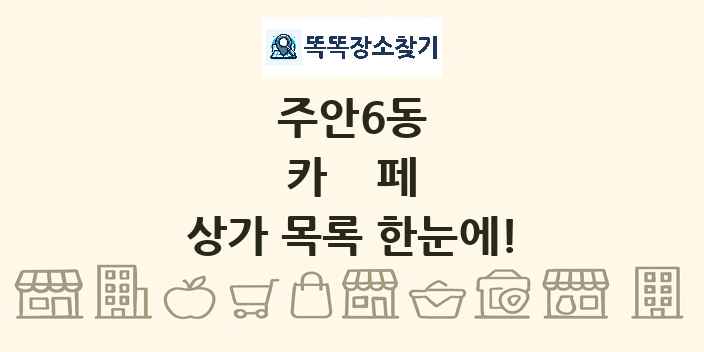 주안6동 카페 상가 목록 및 정보