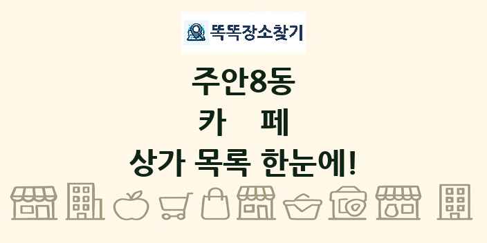 주안8동 카페 상가 목록 및 정보