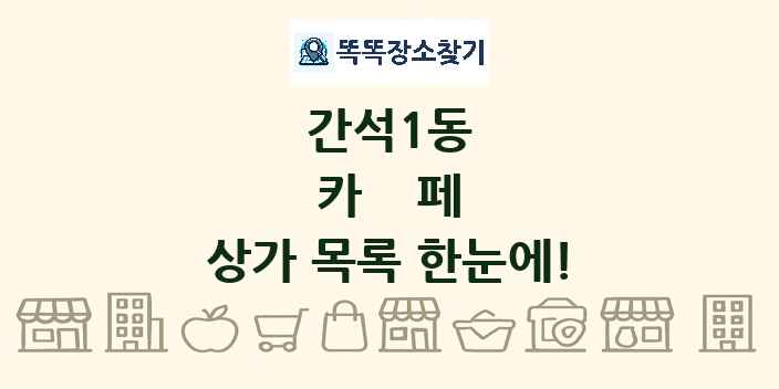 간석1동 카페 상가 목록 및 정보