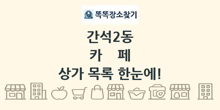 간석2동 카페 상가 목록 및 정보
