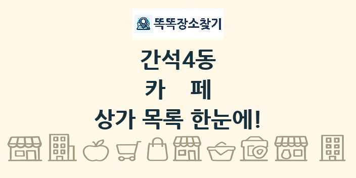 간석4동 카페 상가 목록 및 정보
