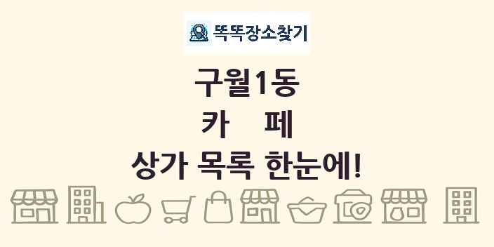 구월1동 카페 상가 목록 및 정보