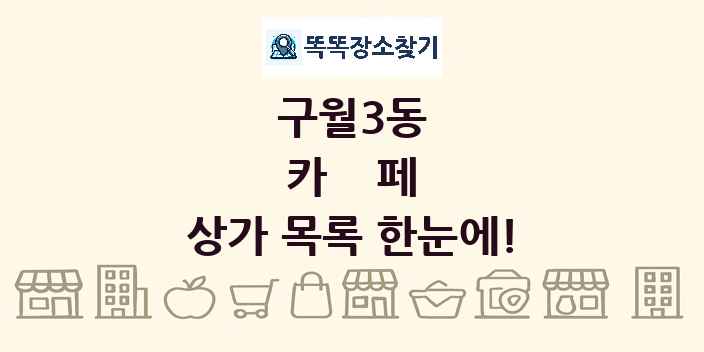 구월3동 카페 상가 목록 및 정보