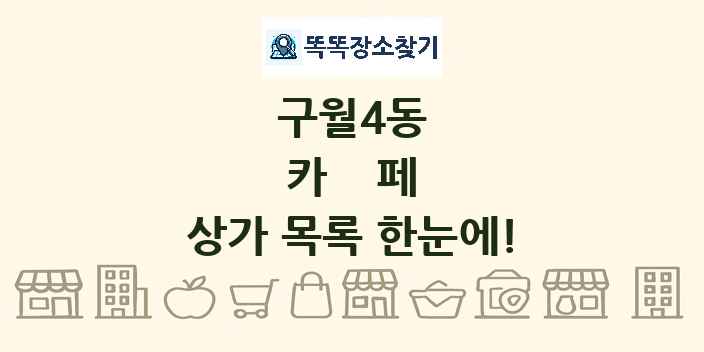 구월4동 카페 상가 목록 및 정보