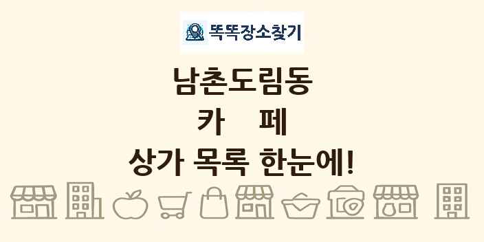 남촌도림동 카페 상가 목록 및 정보