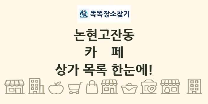 논현고잔동 카페 상가 목록 및 정보