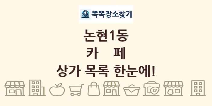논현1동 카페 상가 목록 및 정보
