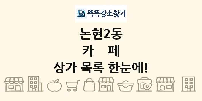논현2동 카페 상가 목록 및 정보