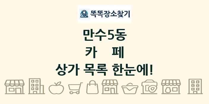 만수5동 카페 상가 목록 및 정보