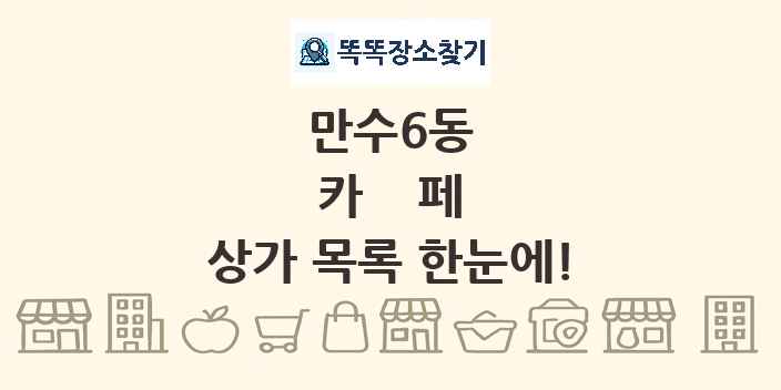 만수6동 카페 상가 목록 및 정보