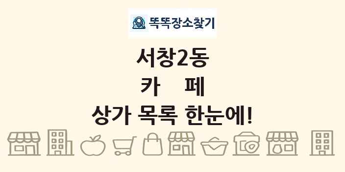 서창2동 카페 상가 목록 및 정보