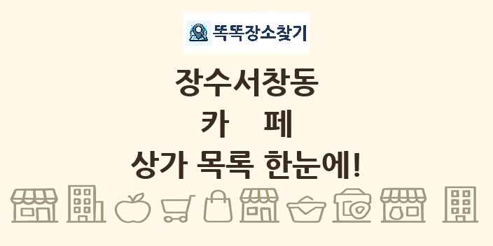 장수서창동 카페 상가 목록 및 정보