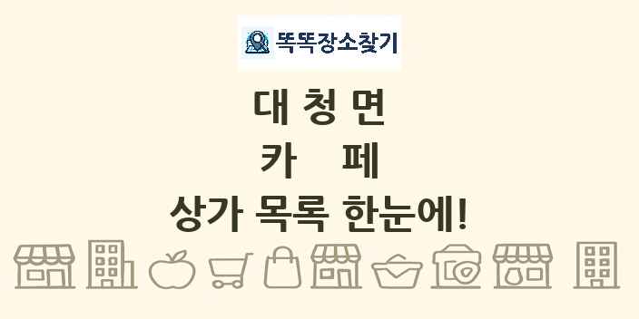 대청면 카페 상가 목록 및 정보