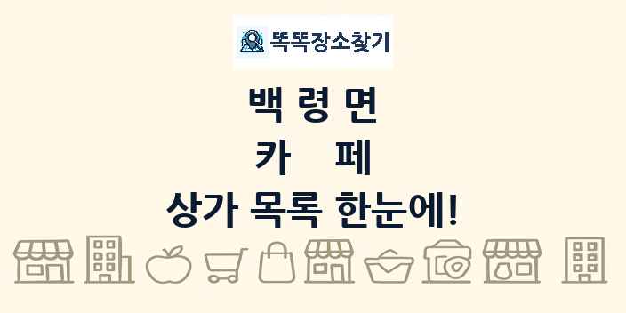 백령면 카페 상가 목록 및 정보