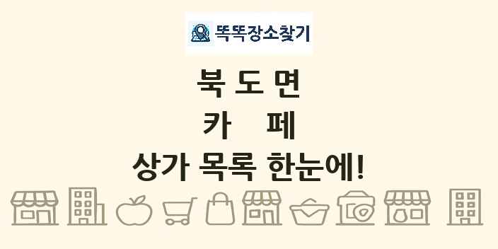 북도면 카페 상가 목록 및 정보