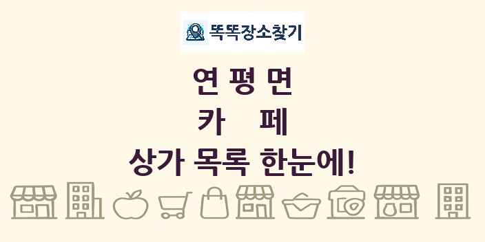 연평면 카페 상가 목록 및 정보