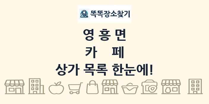 영흥면 카페 상가 목록 및 정보