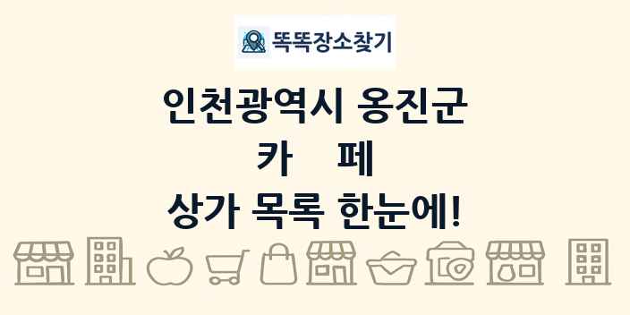 인천광역시 옹진군 카페 상가 목록 및 정보